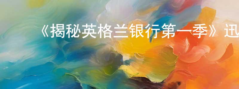 ﻿《揭秘英格兰银行第一季》迅雷下载/在线观看-选秀综艺-美剧天堂 ﻿曾庆方的blog
